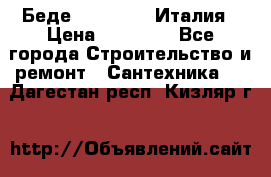 Беде Simas FZ04 Италия › Цена ­ 10 000 - Все города Строительство и ремонт » Сантехника   . Дагестан респ.,Кизляр г.